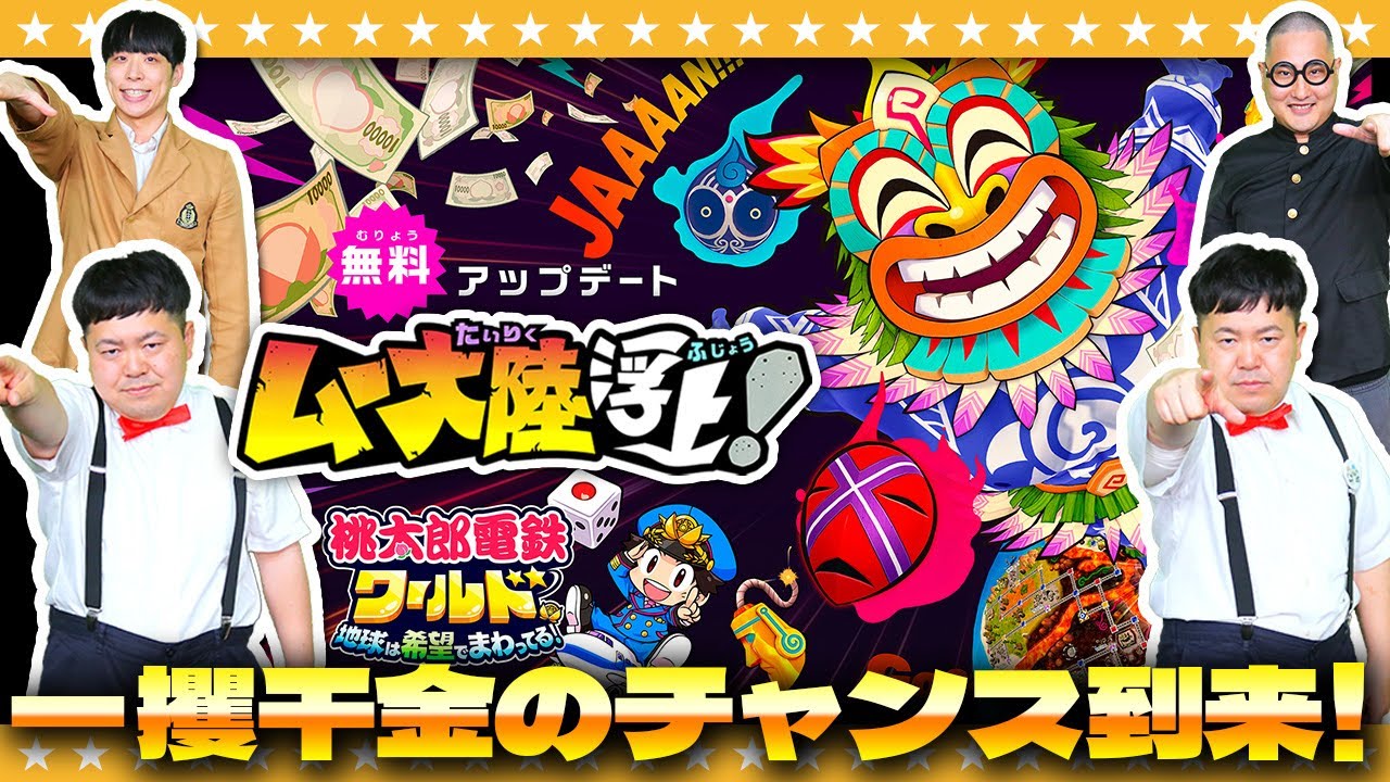 【桃鉄】謎多き新大陸「ムー大陸」が登場！？「桃太郎電鉄ワールド ～地球は希望でまわってる！」