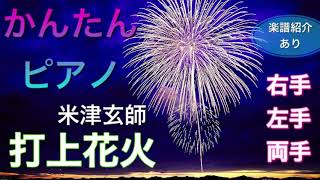 【ピアノ初心者】打上花火  米津玄師【簡単ピアノ】【右手・左手・両手】