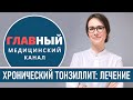 Хронический тонзиллит. Симптомы и лечение хронического тонзиллита. Воспаление миндалин