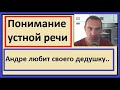 Понимание устной речи на французском - Андре любит своего дедушку.....