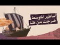مكاني مدينة جبيل أساطير المتوسط خرجت من هنا مكاني مدينة جبيل أساطير المتوسط خرجت من هنا