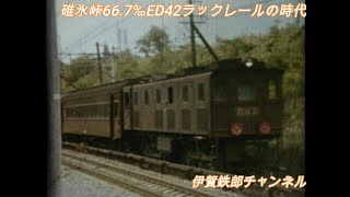 碓氷峠66.7‰ED42ラックレールの時代