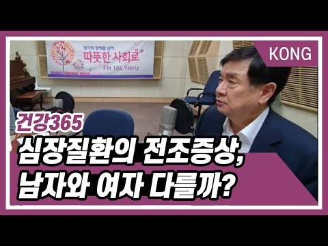 [건강365] 심장질환의 전조증상, 남자와 여자 다를까?