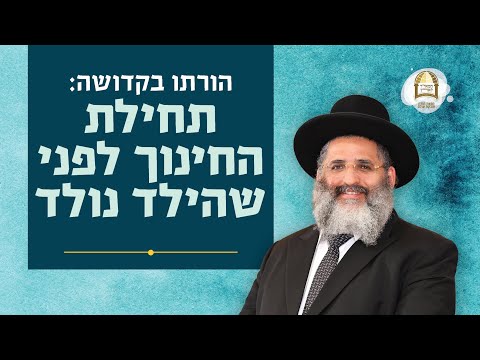 הורתו בקדושה: תחילת החינוך לפני שהילד נולד | סדרת חינוך ה'תשפ"ה - ספר חובת התלמידים | שיעור 18