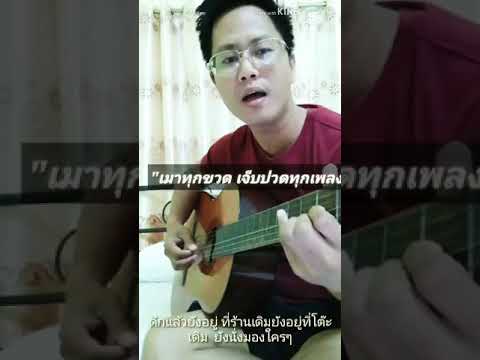 เมาทุกขวดเจ็บปวดทุกเพลง - ดูโฮเมย์ | COVER | Pepsi ศิษย์ไข่ดาว