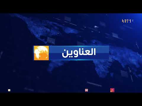 نشرة اخبار الرابعة | تقديم - ابتسام العسيري 25/02/2025