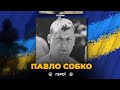 ГЕРОЇ НЕ ВМИРАЮТЬ: Військовий і волонтер Павло Собко віддав своє життя за Україну. Пам'ятаємо Героя!