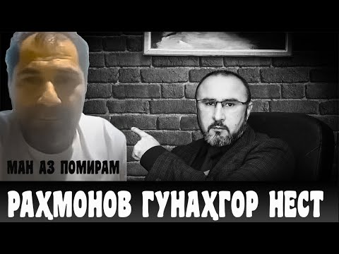 МАН АЗ БАДАХШОНАМ ЭМОМАЛИ ГУНАҲГОР НЕСТ