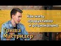 Гриша Мастридер – Как жить продуктивно и рационально [RationalAnswer]