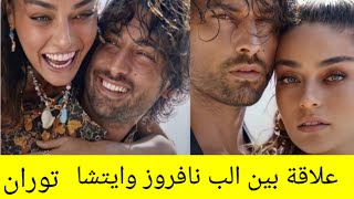 علاقة الب نافروز وايتشا توران❤️ مفاجأة مغني بوراي مع ابطال مسلسل حكاية جزيرة???