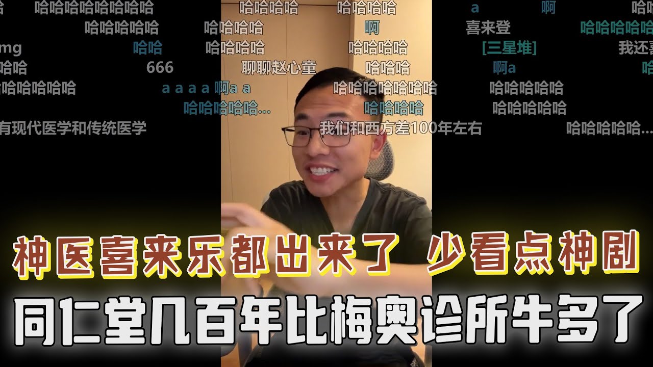 神医喜来乐都讲出来了！网友称华佗是真实存在的，还会外科手术？户晨风：那不是手术，是上刑！古代普通人没钱看中医？同仁堂几百年比梅奥诊所牛多了？弹幕爆笑....