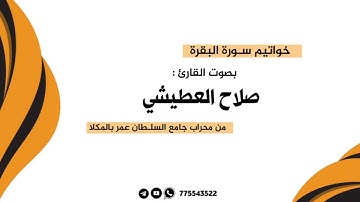 خواتيم سورة البقرة بصوت القارئ صلاح عمر العطيشي