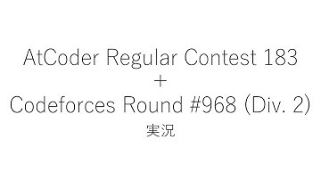 【競技プログラミング】ARC183+Codeforces Round #968 (Div. 2)【実況】