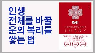 성공한 부자들이 말하는 운을 만드는 열쇠 7가지. 운에는 속도도 필요하다 / 럭키