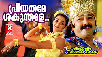 Priyathame | Kanaka Simhaasanam (2006) |  M Jayachandran | KJ Yesudas | Jayaram | Malayalam Song