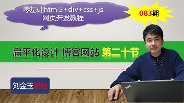 零基础html5+div+css+js网页开发教程第083期 扁平化设计 博客网站 第二十节