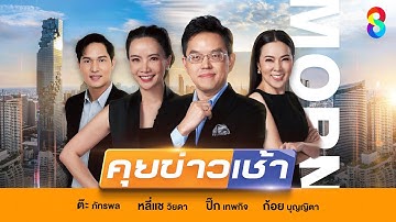 LIVE!! รายการ #คุยข่าวเช้าช่อง8 #เช้านี้ขยี้ข่าว วันที่ 15 มีนาคม 2568