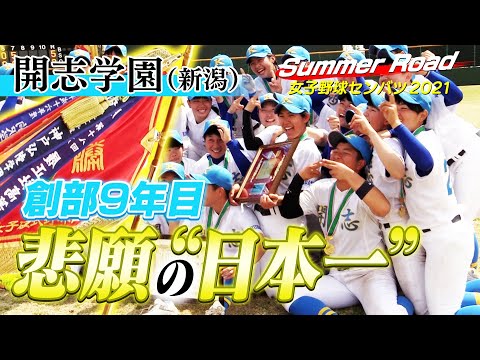 【悲願の"日本一"】開志学園(新潟)が創部9年目で初優勝/履正社(大阪)との熱戦制し、最終回に劇的タイムリーで3点差を逆転！[Summer Road]女子高校野球センバツ2021 ブカピ女子野球