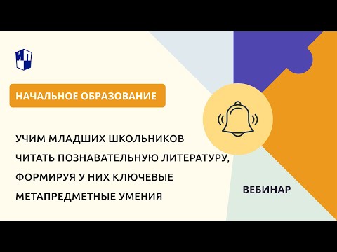 Учим младших школьников читать познавательную литературу, формируя у них ключевые умения