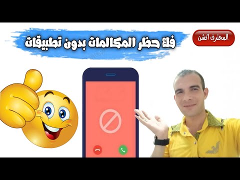 فيديو: هل قام شخص ما بحظر رقمك؟