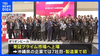 沖縄・オリオンビールが東証上場　1株850円の売り出し価格に買い注文が殺到　午後になっても初値つかず｜TBS NEWS DIG