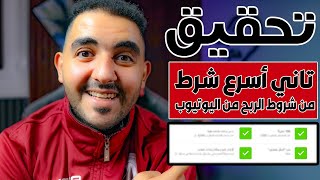 تحقيق تاني أسرع شرط  من شروط الربح من اليوتيوب | انشاء قناة ناجحة 2023