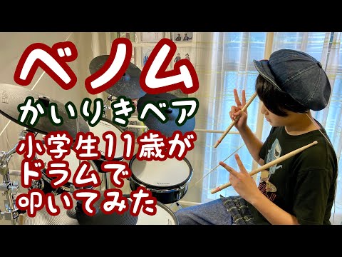 【ベノム】かいりきベア/小学生11歳がドラムで叩いてみた/空ドラムチャンネル/Drum cover by sora.11years old/ドラムカバー