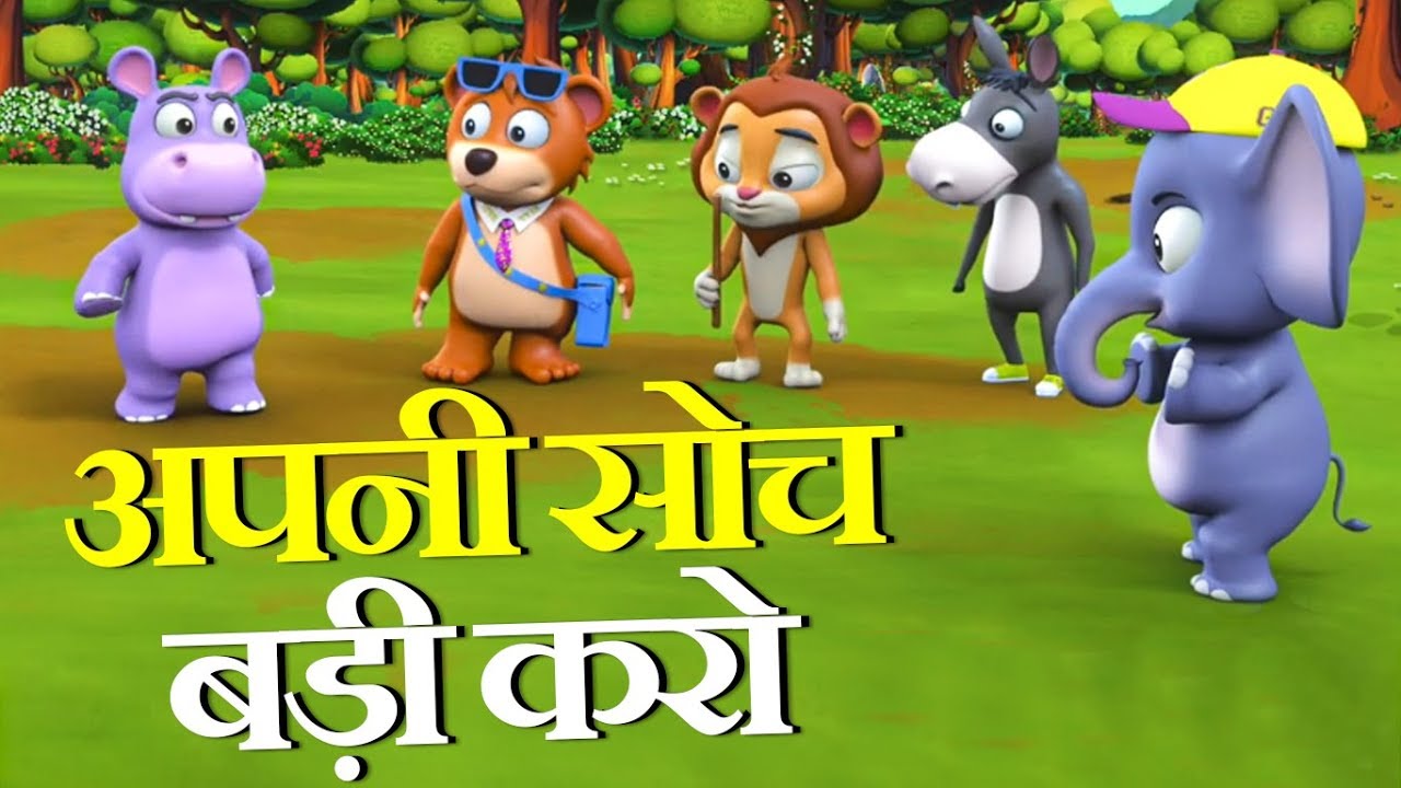 अपनी सोच बड़ी करो | Season 2 | EP 21 | Hindi Cartoon | Moral Stories for  Kids in Hindi | Woka Hindi - YouTube