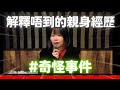 不能解釋的奇怪經歷 #鬼故 #靈異 #詭異 #廣東話