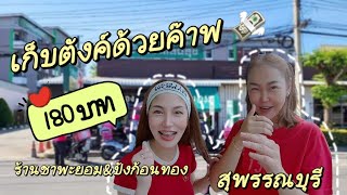 เก็บตังค์ด้วยค๊าฟ - 180 บาท ร้านชาพะยอม&ปังก้อนทอง สุพรรณบุรี