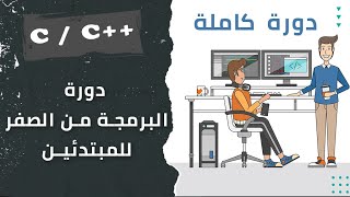 تعلم البرمجة : مقدمة دورة   تعلم لغة c  و تعلم لغة c++ للمبتدئين (البرمجة الهيكلية)