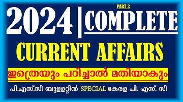 2024 Complete CURRENT AFFAIRS Questions 🎯 ഇത്രെയും ചോദ്യങ്ങൾ പഠിച്ചാൽ മതിയാകും PART 2 |PSC Bulletin