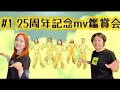 【ハロプロ】25周年記念MV鑑賞会【黄色5】#リアクション動画