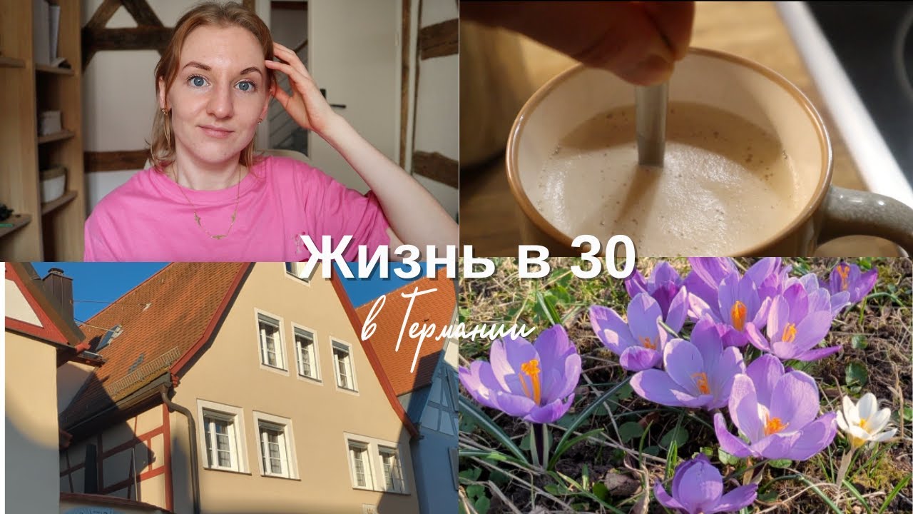 Жизнь и работа в Германии в 30 лет | Весна в Германии