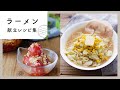 【ラーメン献立レシピ集】忙しい日のお助けレシピ！手軽に美味しく♪｜macaroni（マカロニ）