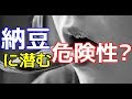 【得する知識】実は危険な食べ物?納豆に潜む危険性とは?【危険】