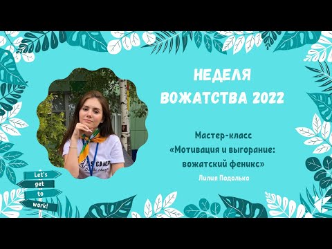 Мастер-класс «Мотивация и выгорание: вожатский феникс» | Лилия Подолько