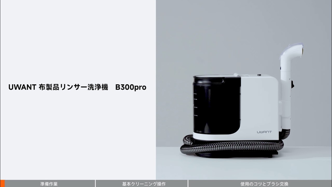 UWANT B300pro リンサークリーナー の使い方ガイド - YouTube