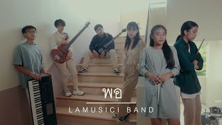 MV เพลง พอ จากวง LAMUSICI BAND