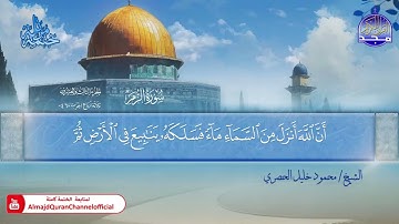 المصحف المرتل الكامل ▫️ برواية حفص عن عاصم ◾️ مد المنفصل ▫️ الزمر ◾️الشيخ محمود خليل الحصري
