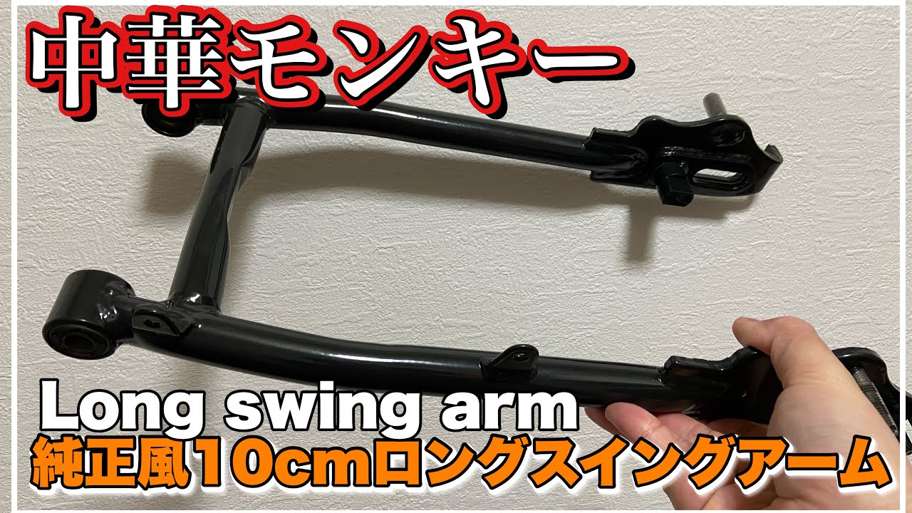 中華モンキー 純正風10cmロングスイングアームにしようかな Chinese 