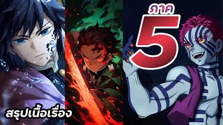 สรุปเนื้อเรื่อง !! Kimetsu no Yaiba ดาบพิฆาตอสูร【 ภาค 5.1 】มังงะ