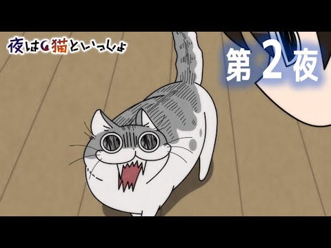 アニメ 夜は猫といっしょ 第2夜 帰宅後のあまえ方がはげしい Youtube