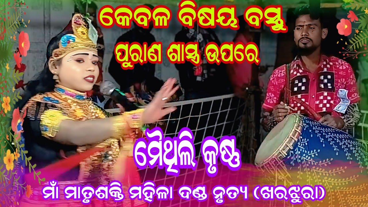 କେବଳ ବିଷୟ ବସ୍ତୁ ପୁରାଣ ଶାସ୍ତ୍ର ଉପରେ ମୈଥିଲି କୃଷ୍ଣ//Maa matrusakti Mahila Danda Nrutya. Kharjhura