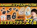 【2026年5月】Amazon スマイルセール ゴールデンウィーク 開始|おすすめのワイヤレスイヤホン・ヘッドホンなどセール品を厳選!