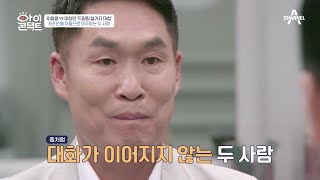 [예능] 아이콘택트 55회_200902_'설거지 대첩' 이후 다시 만난 이상인과 이창명