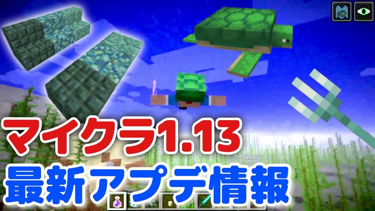 マイクラアプデ 1 13最新情報水のアップデートがすごい 新ブロック新モブ続々登場 Youtube