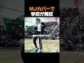 【神業】綺麗すぎるムーンウォークに全校生徒が鳥肌…！#マイケルジャクソン #ムーンウォーク #ダンスカバー #MJ #MichaelJackson #shorts 