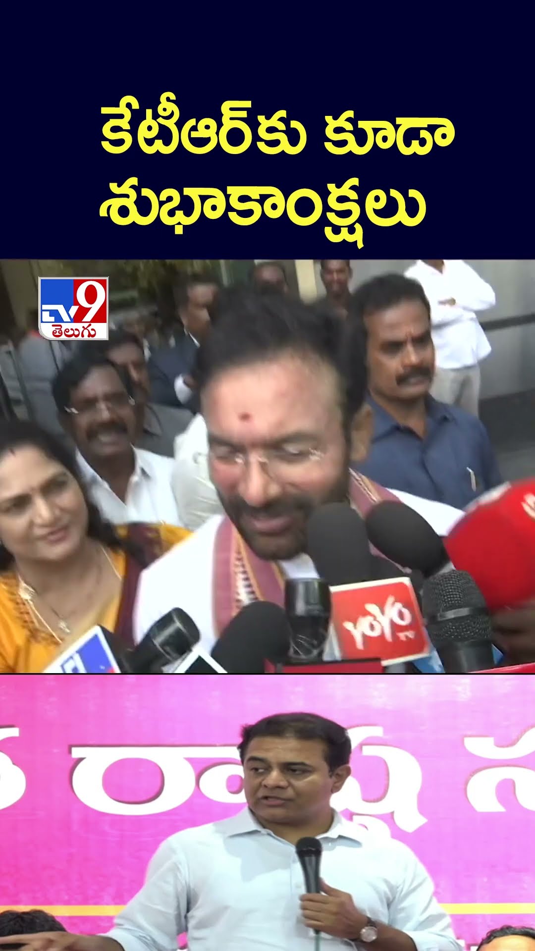 కేటీఆర్‌ కు కూడా శుభాకాంక్షలు -TV9