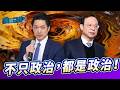 食安、颱風 不只政治，都是政治！｜黃暐瀚-暐瀚觀點342｜品觀點